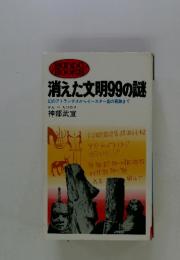 消えた文明99の謎　幻のアトランチスからイースター島の奇跡まで