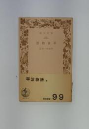 平治物語