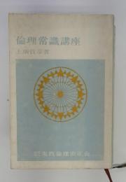 倫理常識講座
