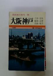 最新旅行案内14大阪・神戸