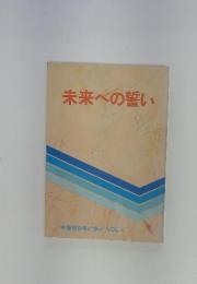 未来への誓い