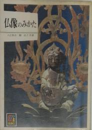 仏像のみかた