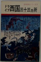古寺巡礼シリーズ 9　西国三十三ヵ所