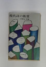 現代詩の鑑賞