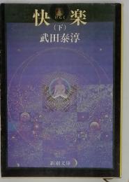 快楽　下