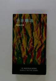 分茶離迦