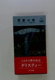 邪悪の家