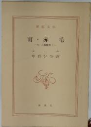 雨・赤毛　モーム短篇集 I