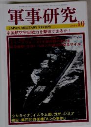 軍事研究　2014年10月