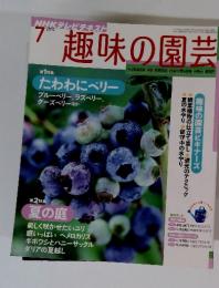 趣味の園芸　2010年7月号