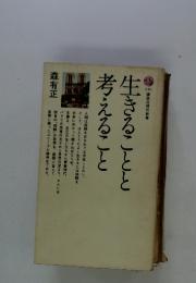 生きることと考えること