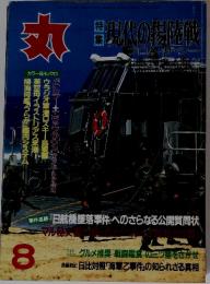 丸　カラー&モノクロ　1977年8月号