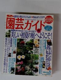 園芸ガイド　2007年6・8月号　合併特大号