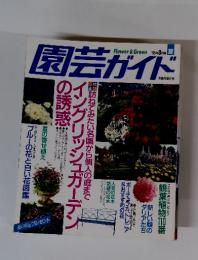 園芸ガイド　1995年　8月号
