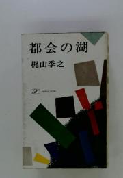 都会の湖