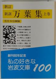 新訂 新訓 万葉集 上巻