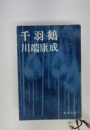 千羽鶴
