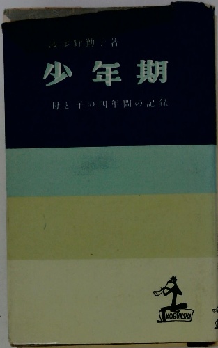 少年期(波多野勤子) / 古本、中古本、古書籍の通販は「日本の古本屋 