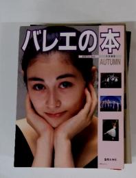 バレエの本　音楽の友・別冊 1989