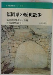 福岡県の歴史散歩