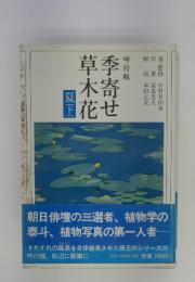 季寄せ草木花　夏下　吟行版