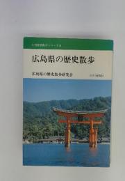 全国歴史散歩シリーズ34 広島県の歴史散歩