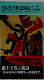 あなたに不利な証拠として
