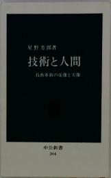 技術と人間　技術革新の虚像と実像