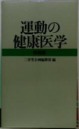 運動の健康医学