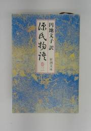 源氏物語　巻3