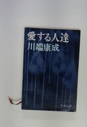 愛する人達