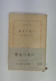 歴史の流れ