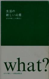 生活の新しい必需　まちの新しい必需品2