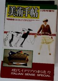 美術手帖　1985年11月号