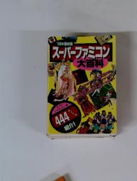 '96年最新版 スーパーファミコン　大百科