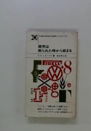 販売は 断られた時から始まる