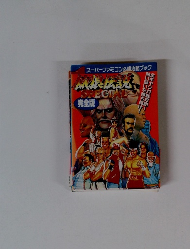 スーパーファミコン用ソフト 餓狼伝説スペシャル -｜トレファク