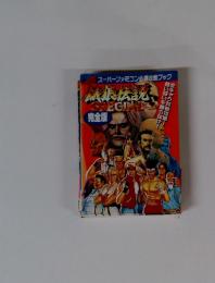 スーパーファミコン必勝攻略ブック　餓狼伝説　SPECIAL　完全版