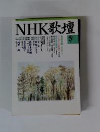 NHK歌壇　1997年5月号