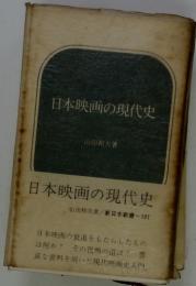 日本映画の現代史