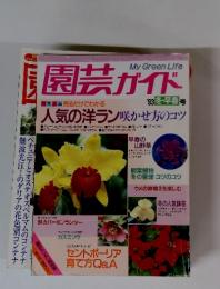 園芸ガイド　１９９３年　冬