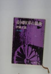 帝国陸軍の最後