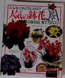 こんなときどうしたら?人気の鉢花Q＆A　四季の鉢花64育て方のコツ