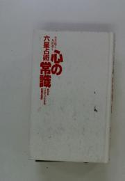 心の六星占術常識
