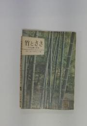 竹とささ