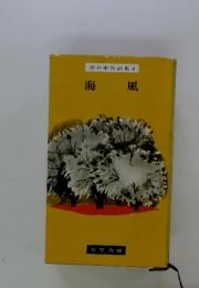壺井栄作品集 4 海風