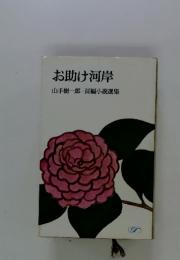 お助け河岸　長編小説選集