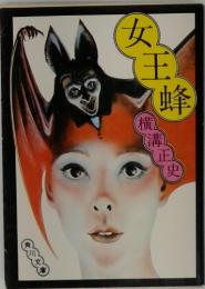 女王蜂