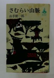 さむらい山脈