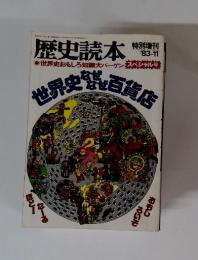 歴史読本　1983年11月